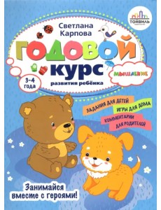 Годовой курс развития мышления у ребенка. 3-4 года