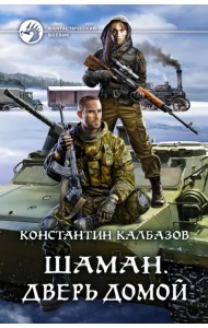 Шаман. Дверь домой
