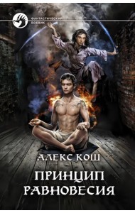 Принцип Равновесия
