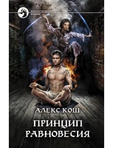 Принцип Равновесия