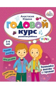 Годовой курс развития речи у ребенка. 5-6 лет