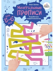 Ментальные прописи. 5-6 лет