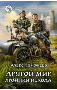 Другой мир. Хроники исхода