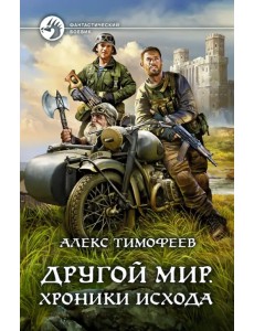 Другой мир. Хроники исхода