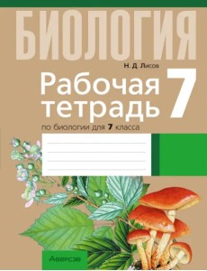 Биология. 7 класс. Рабочая тетрадь. Тематические задания Биология. 7 класс. Рабочая тетрадь. Тематические задания
