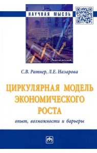 Циркулярная модель экономического роста. Опыт, возможности и барьеры