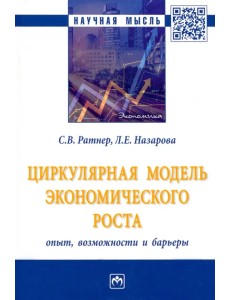 Циркулярная модель экономического роста. Опыт, возможности и барьеры Циркулярная модель экономического роста. Опыт, возможности и барьеры