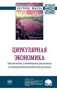 Циркулярная экономика. Обеспечение устойчивого развития и конкурентоспособности региона