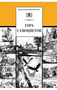 Гора самоцветов. Сказки народов России