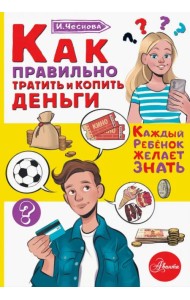 Как правильно тратить и копить деньги