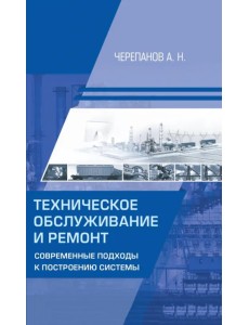 Техническое обслуживание и ремонт. Современные подходы к построению системы Техническое обслуживание и ремонт. Современные подходы к построению системы