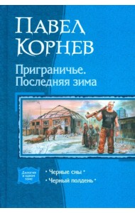 Приграничье. Последняя зима (дилогия)