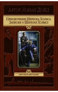 Приключения Шерлока Холмса. Записки о Шерлоке Холмсе