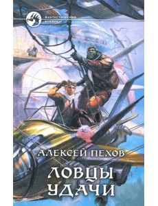 Ловцы удачи Ловцы удачи