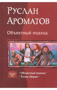 Объектный подход. Дилогия