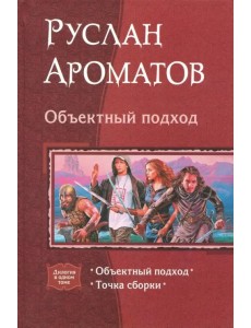 Объектный подход. Дилогия Объектный подход. Дилогия
