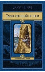 Таинственный остров