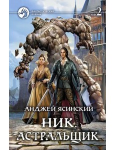 Ник 7. Астральщик. Том 2 Ник 7. Астральщик. Том 2