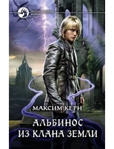 Альбинос из клана Земли Альбинос из клана Земли