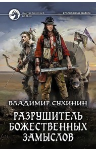 Разрушитель божественных замыслов