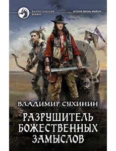 Разрушитель божественных замыслов Разрушитель божественных замыслов