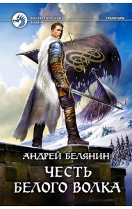 Честь Белого Волка