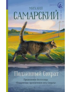 Подлинный Сократ
