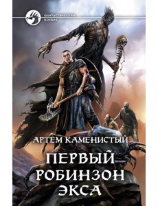 Первый робинзон Экса Первый робинзон Экса