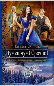 Нужен муж! Срочно!