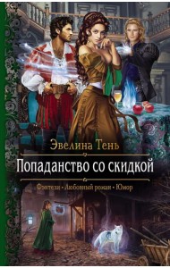 Попаданство со скидкой