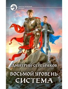 Восьмой уровень. Система Восьмой уровень. Система