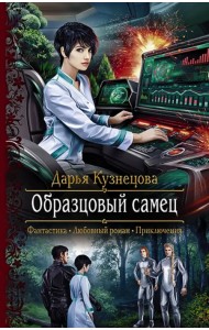 Образцовый самец