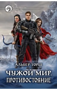Чужой мир. Противостояние