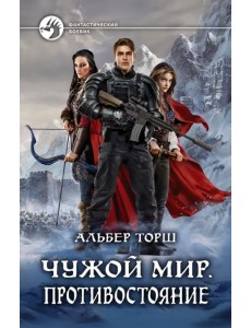 Чужой мир. Противостояние