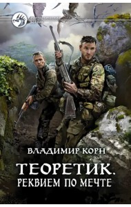 Теоретик. Реквием по мечте