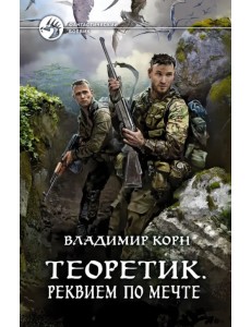 Теоретик. Реквием по мечте Теоретик. Реквием по мечте
