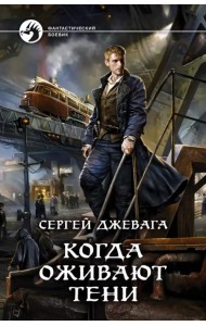 Когда оживают Тени