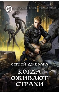 Когда оживают Страхи
