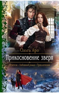 Прикосновение зверя