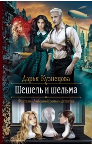 Шешель и шельма