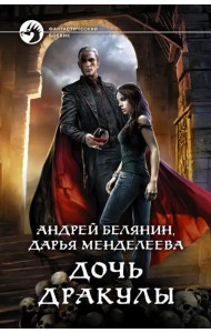 Дочь Дракулы