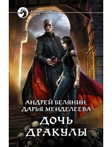 Дочь Дракулы Дочь Дракулы