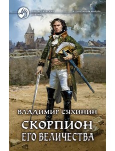 Скорпион Его Величества Скорпион Его Величества