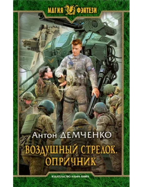 Воздушный стрелок. Опричник