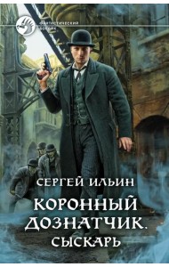 Коронный дознатчик. Сыскарь