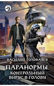 Паранормы. Контрольный вирус в голову