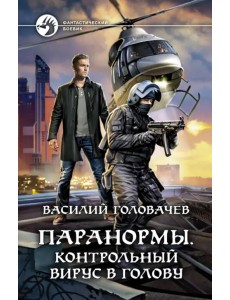 Паранормы. Контрольный вирус в голову Паранормы. Контрольный вирус в голову