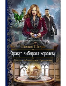 Оракул выбирает королеву Оракул выбирает королеву