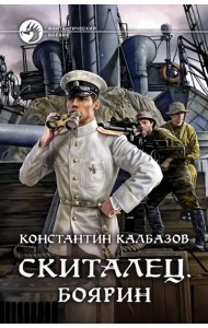 Скиталец. Боярин