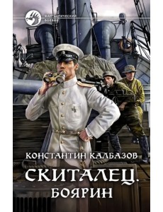 Скиталец. Боярин Скиталец. Боярин